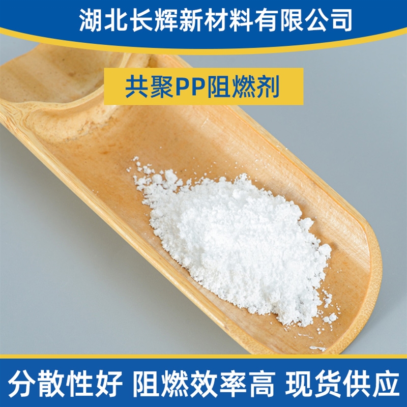 共聚PP阻燃劑